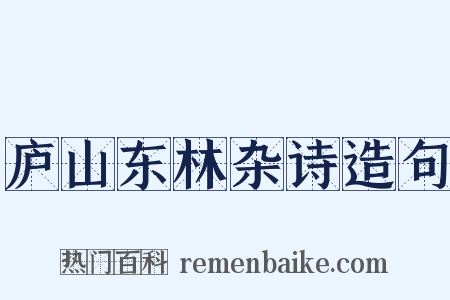庐山东林杂诗造句是什么意思的图片